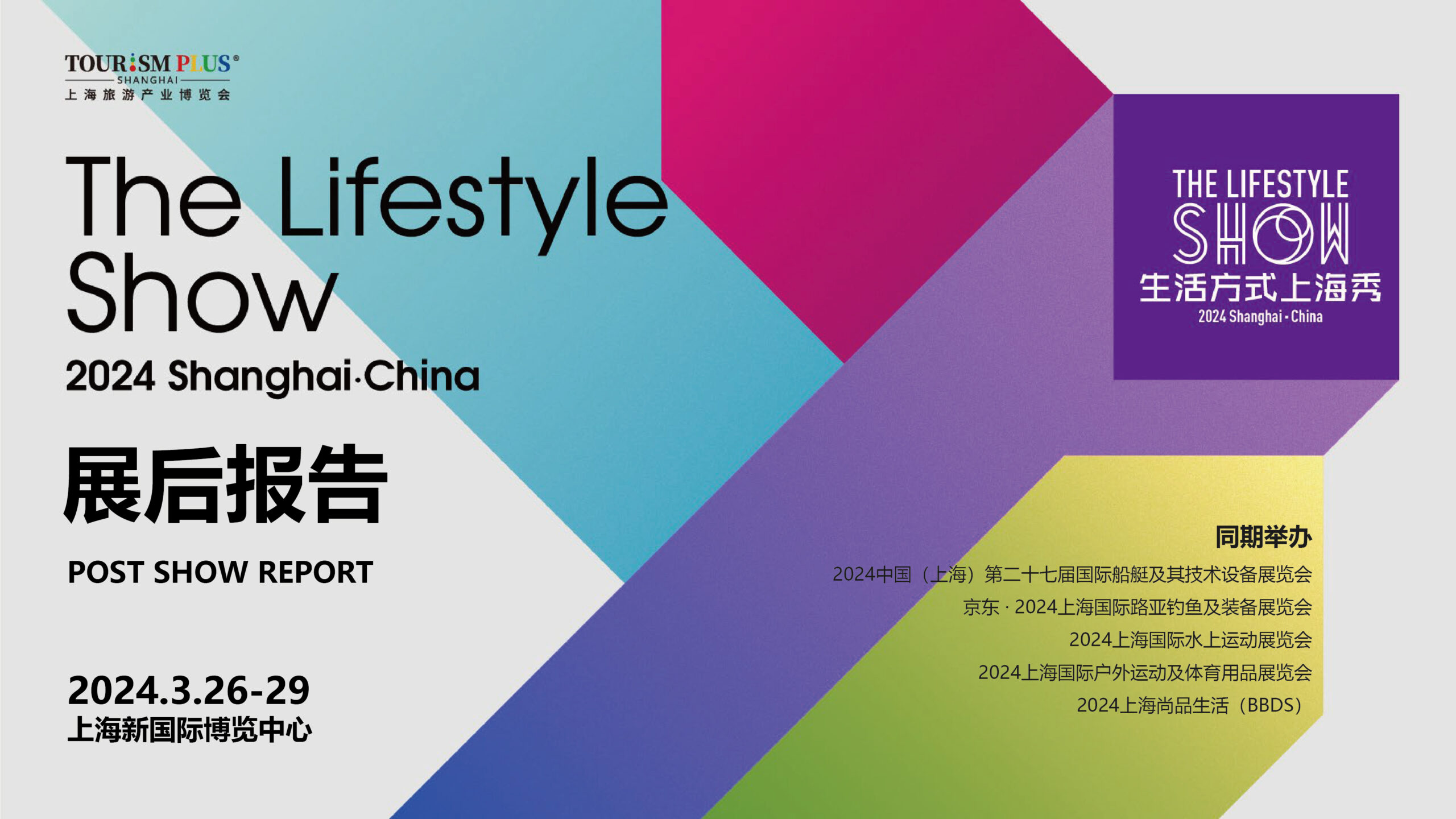 突破创新,行而不止!2024生活方式上海秀展后报告正式出炉!