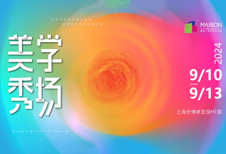 美学秀场